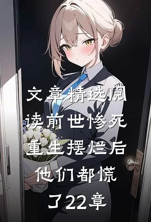 文章精选阅读前世惨死,重生摆烂后他们都慌了22章