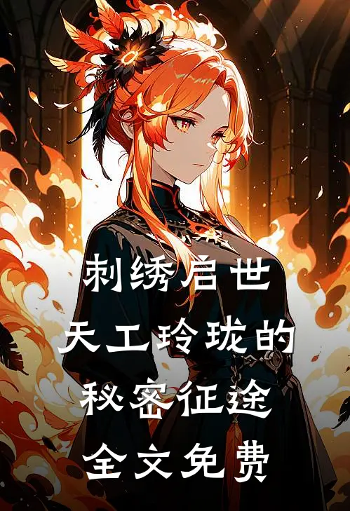 刺绣启世：天工玲珑的秘密征途全文免费