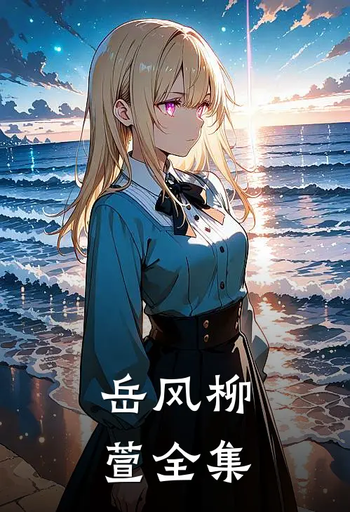 岳风柳萱全集