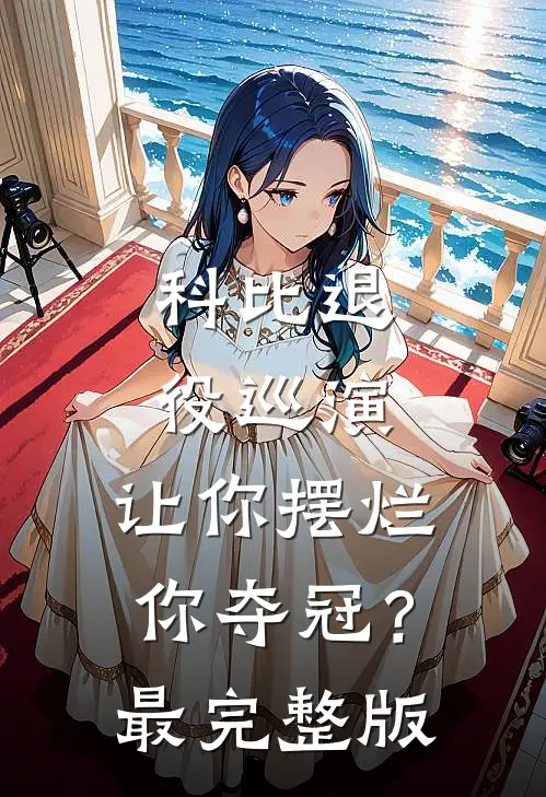 科比退役巡演，让你摆烂你夺冠？最完整版
