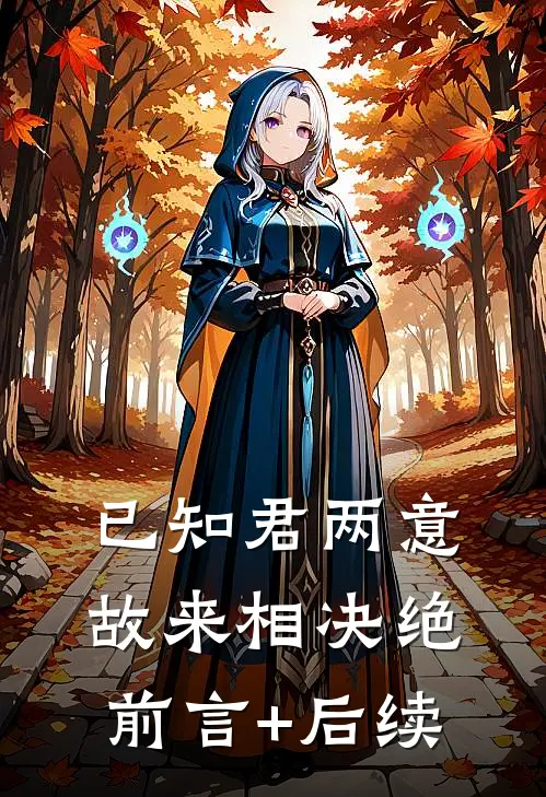 已知君两意，故来相决绝前言+后续