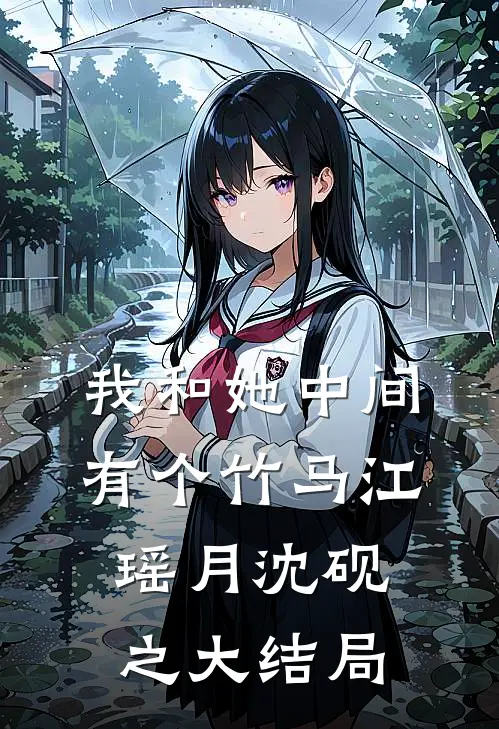 我和她中间有个竹马江瑶月沈砚之大结局