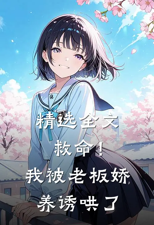 精选全文救命！我被老板娇养诱哄了
