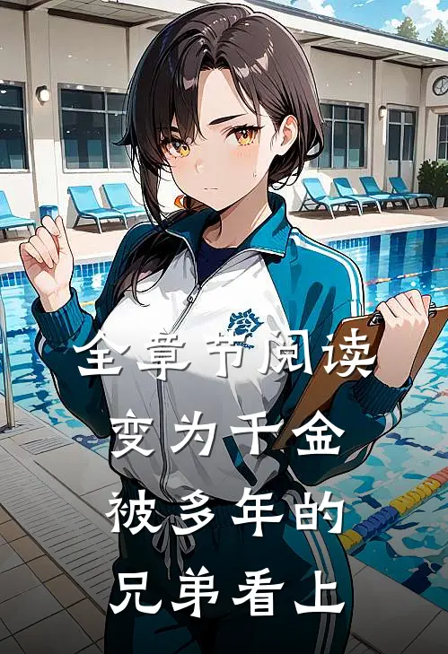 全章节阅读变为千金,被多年的兄弟看上