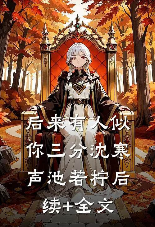 后来有人似你三分沈寒声池若柠后续+全文