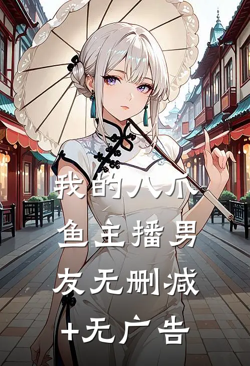 我的八爪鱼主播男友无删减+无广告