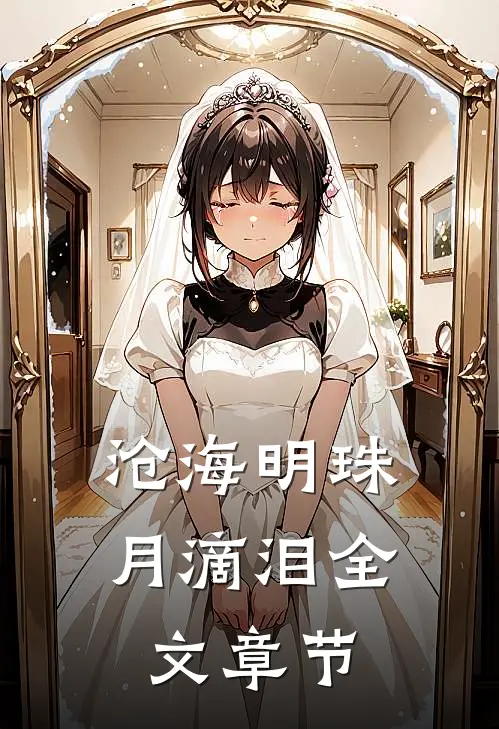 沧海明珠月滴泪全文章节