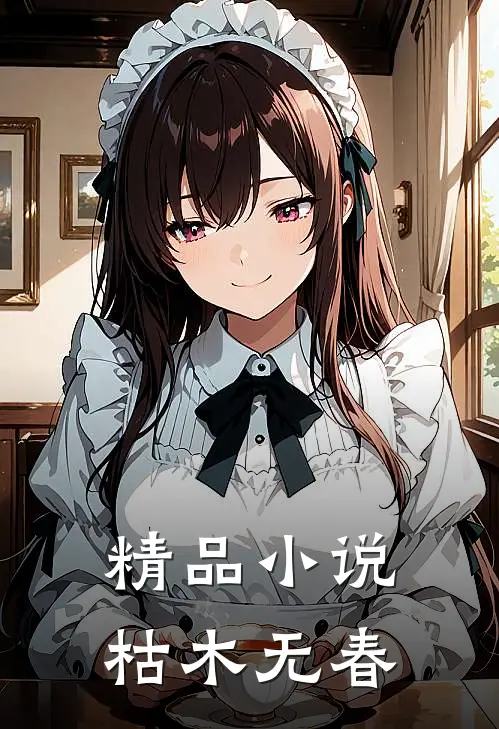 精品小说枯木无春
