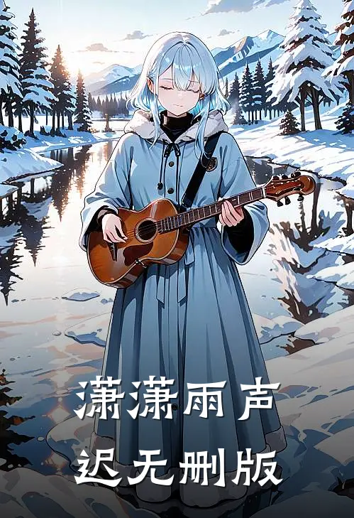 潇潇雨声迟无删版
