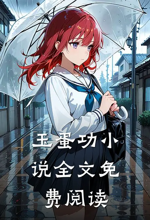 玉蛋功小说全文免费阅读