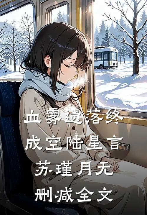 血雾遗落终成空陆星言苏瑾月无删减全文