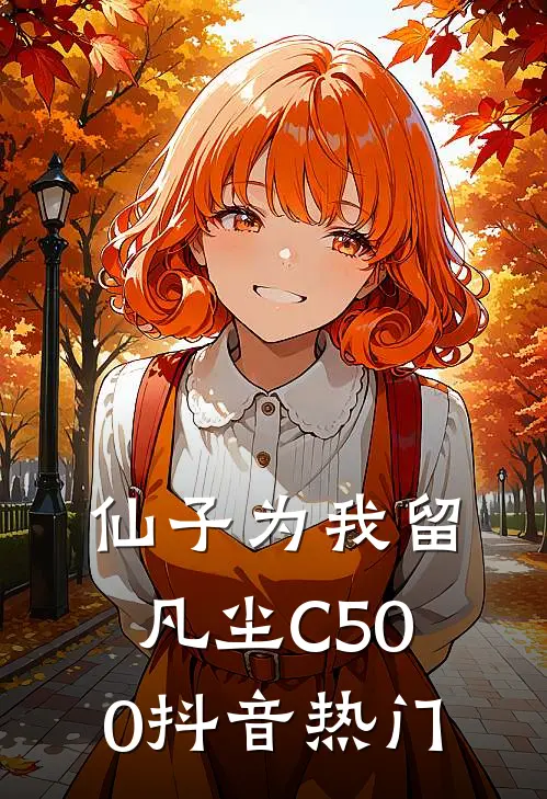 仙子为我留凡尘C500抖音热门