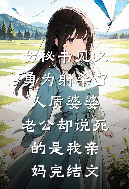 女秘书见义勇为射杀了人质婆婆，老公却说死的是我亲妈完结文