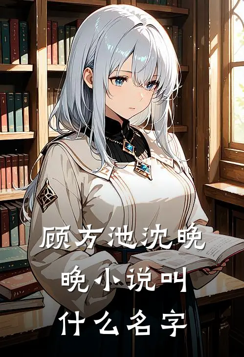 顾方池沈晚晚小说叫什么名字