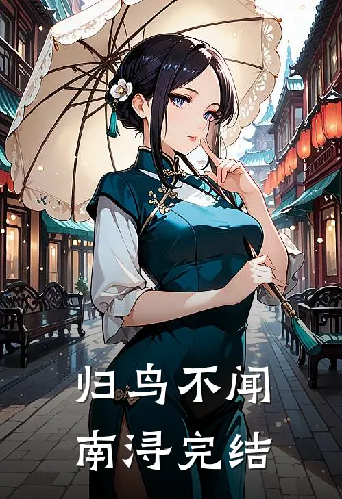 归鸟不闻南浔完结