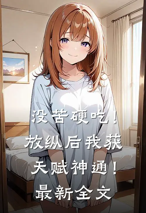 没苦硬吃！放纵后我获天赋神通！最新全文