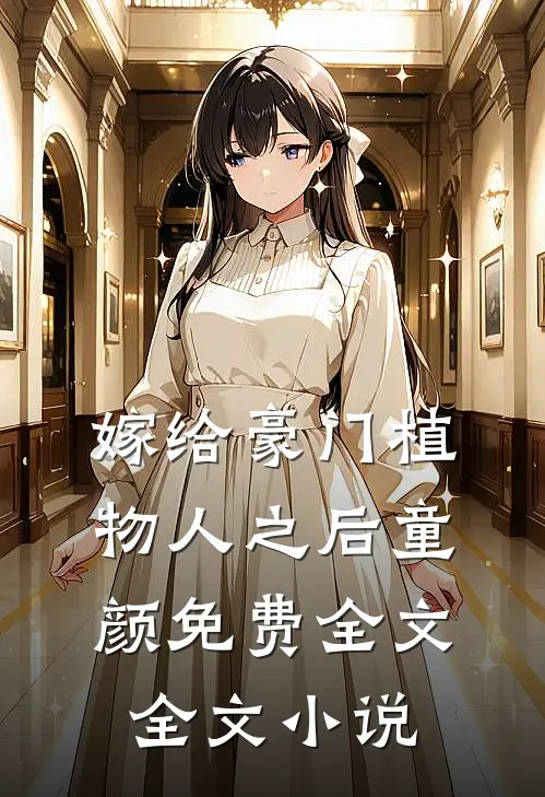 嫁给豪门植物人之后童颜免费全文全文小说