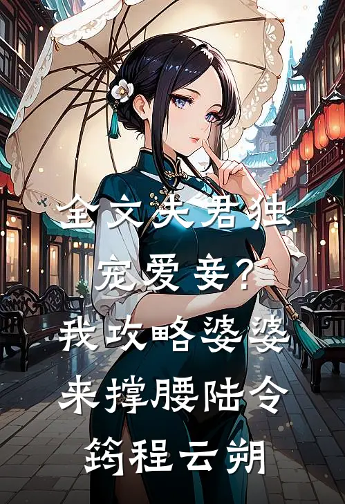 全文夫君独宠爱妾?我攻略婆婆来撑腰:陆令筠程云朔