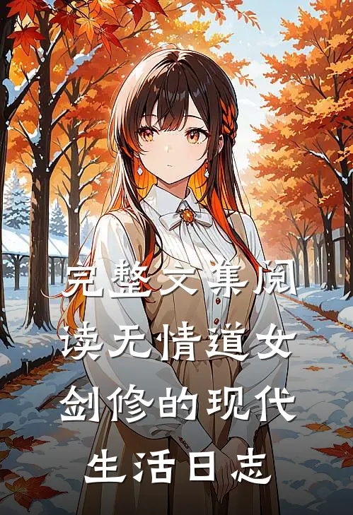 完整文集阅读无情道女剑修的现代生活日志