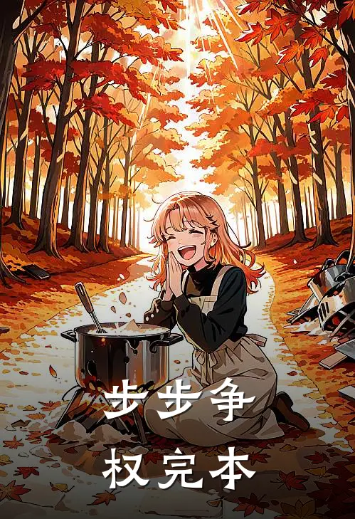 步步争权完本