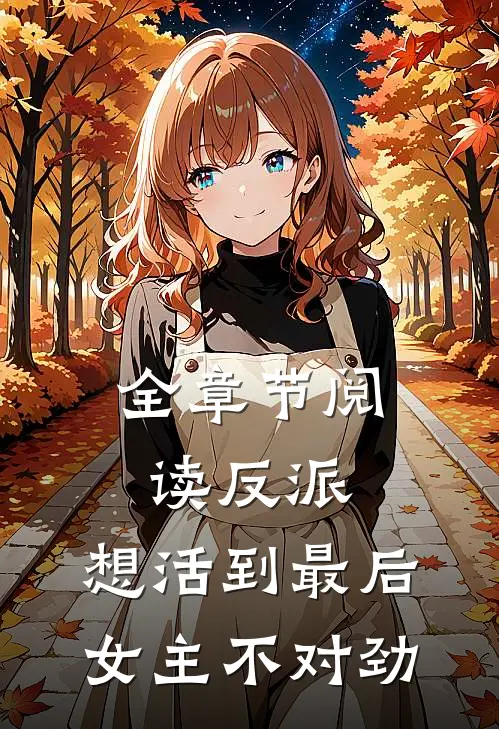 全章节阅读反派：想活到最后，女主不对劲