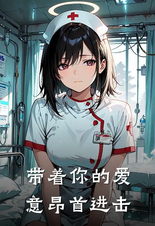 带着你的爱意昂首进击