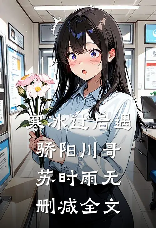 寒冰过后遇骄阳川哥苏时雨无删减全文
