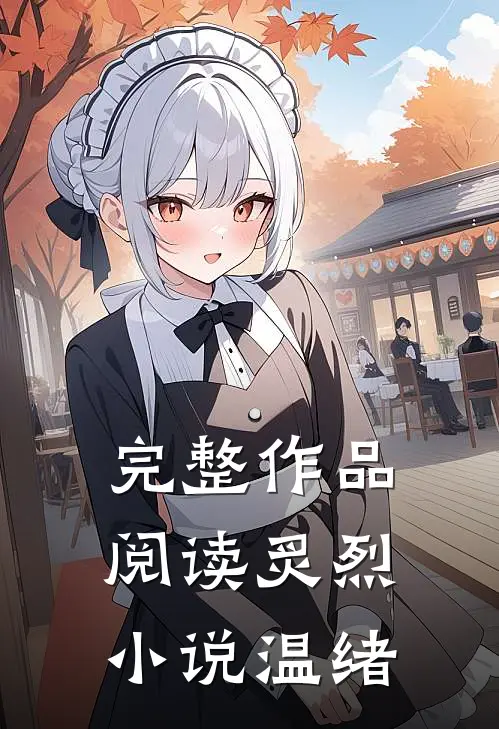 完整作品阅读炙烈小说温绪