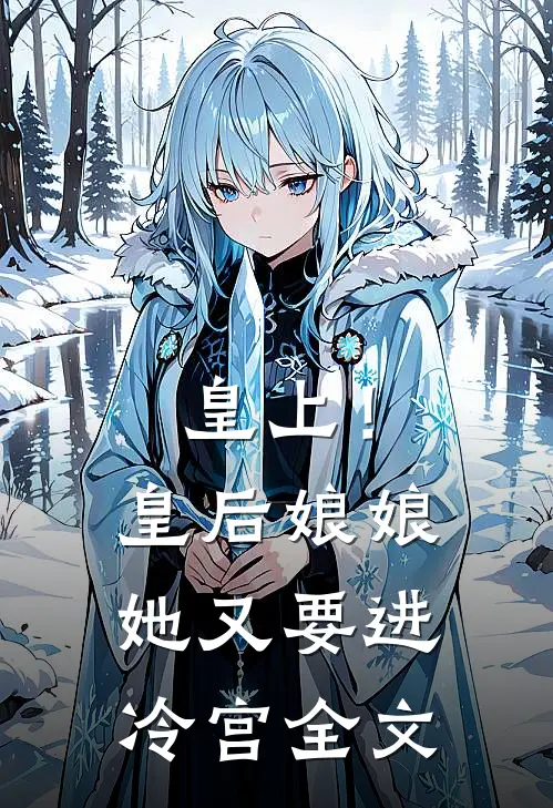皇上!皇后娘娘她又要进冷宫全文免费阅读