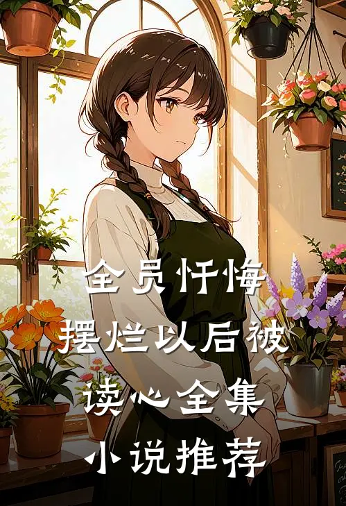 全员忏悔：摆烂以后被读心全集小说推荐