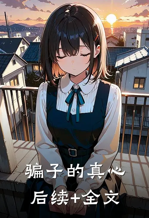 骗子的真心后续+全文