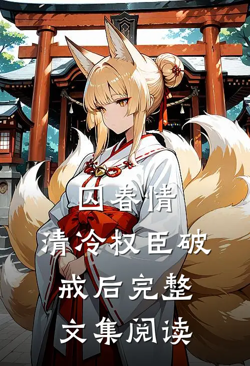 囚春情：清冷权臣破戒后完整文集阅读