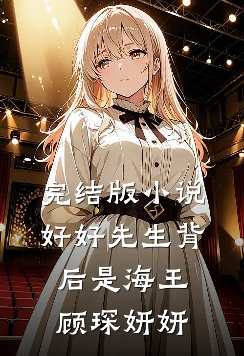 完结版小说好好先生背后是海王顾琛妍妍