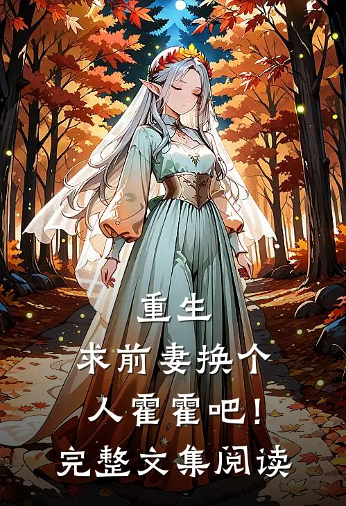 重生：求前妻换个人霍霍吧！完整文集阅读