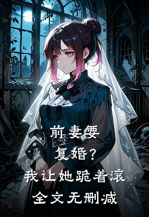 前妻要复婚？我让她跪着滚全文无删减
