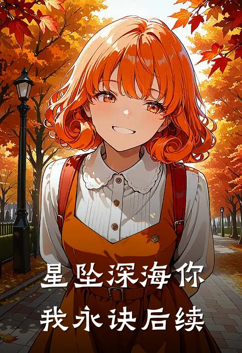 星坠深海你我永诀后续