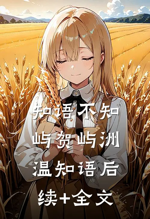 知语不知屿贺屿洲温知语后续+全文