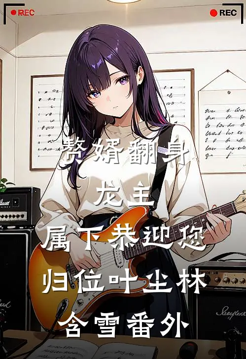 赘婿翻身：龙主，属下恭迎您归位叶尘林含雪 番外