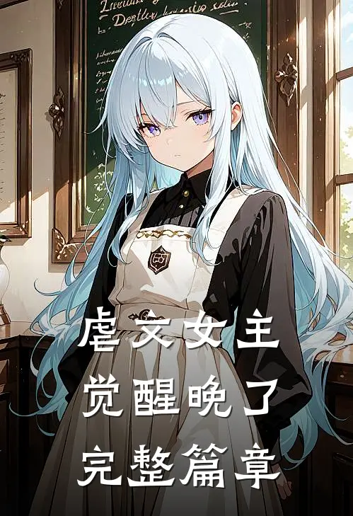 虐文女主觉醒晚了完整篇章