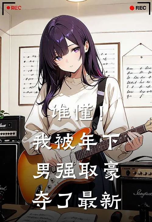谁懂！我被年下男强取豪夺了最新