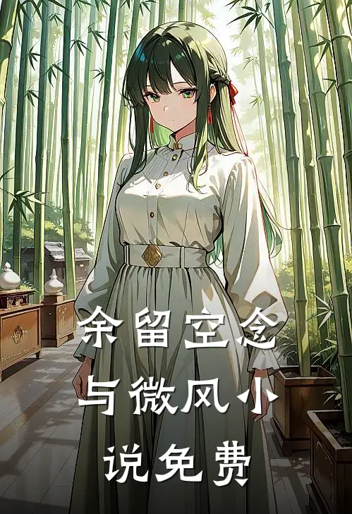 余留空念与微风小说免费