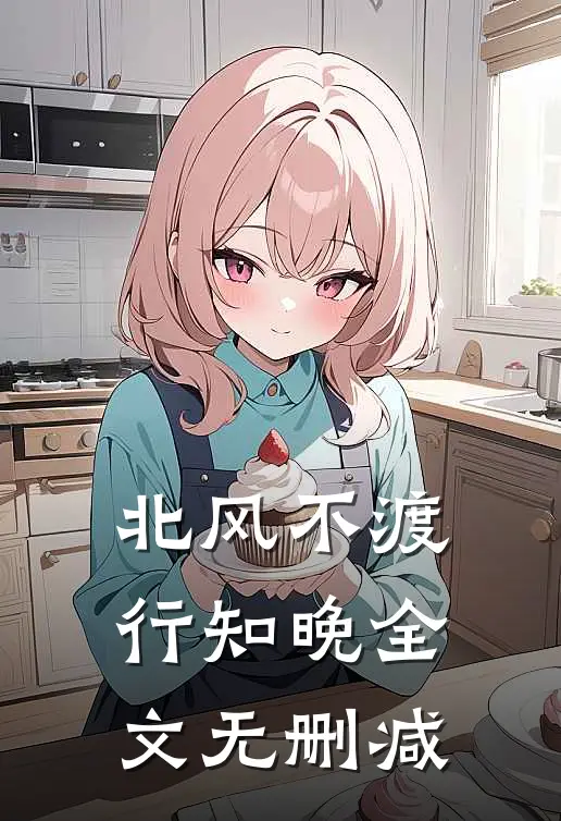 北风不渡行知晚全文无删减