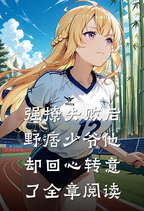 强撩失败后,野痞少爷他却回心转意了全章阅读
