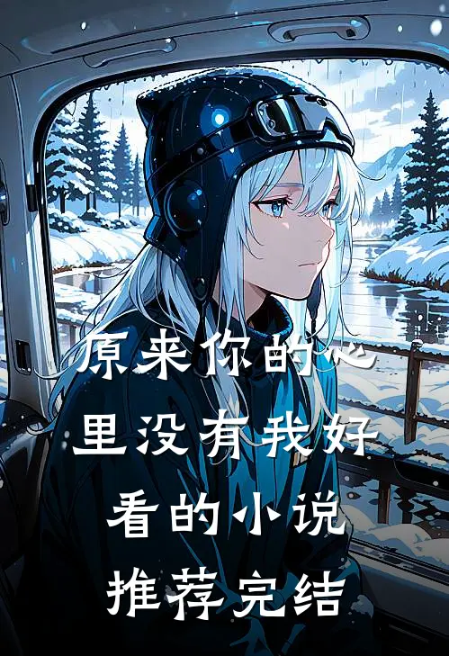 原来你的心里没有我好看的小说推荐完结