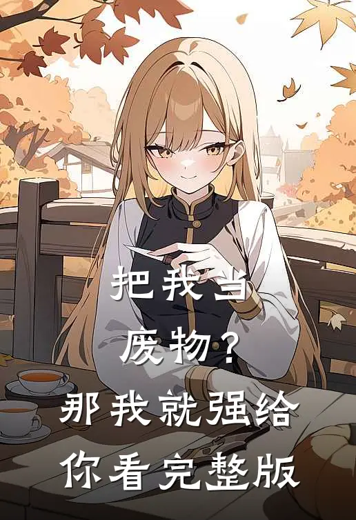 把我当废物？那我就强给你看完整版