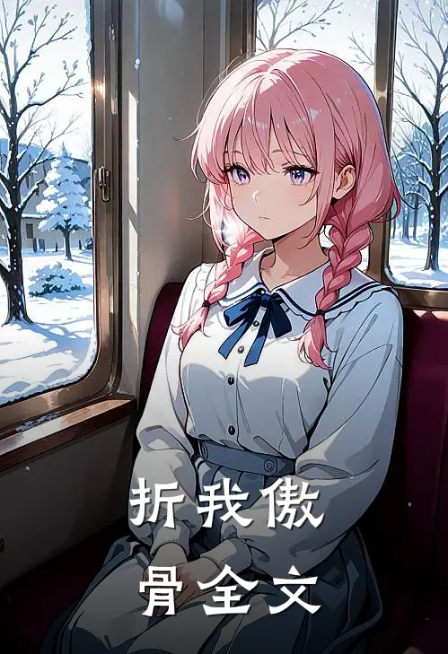 折我傲骨全文