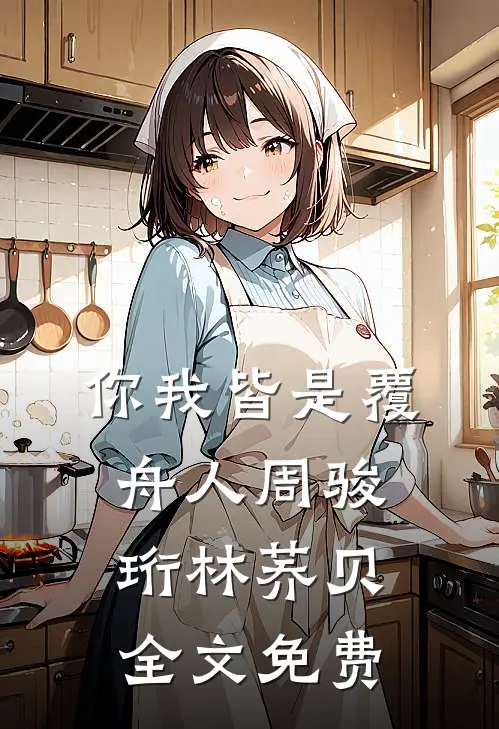 你我皆是覆舟人周骏珩林荞贝全文免费
