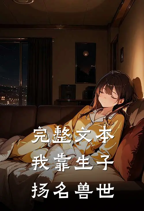 完整文本我靠生子扬名兽世