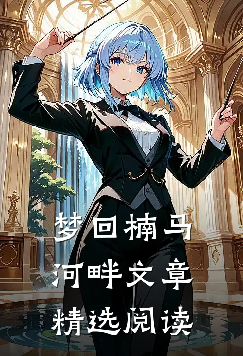 梦回楠马河畔文章精选阅读