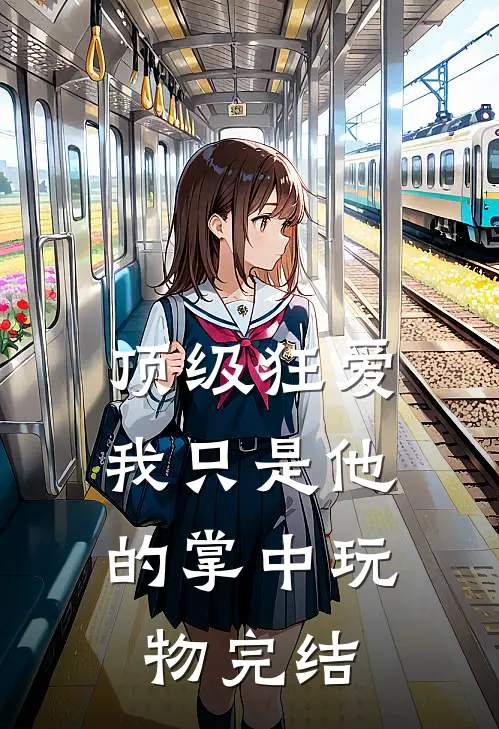 顶级狂爱：我只是他的掌中玩物完结